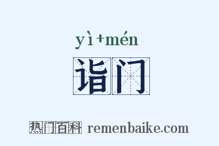 诣门是什么意思的图片